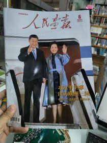 人民画报杂志2024年6月 正版杂志 全新