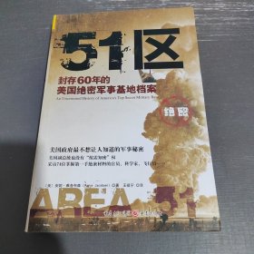 51区：封存60年的美国绝密军事基地档案