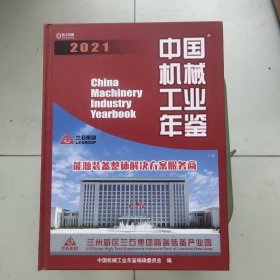 中国机械工业年鉴2021