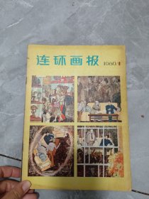 连环画报 1980年（1-12全年12册）缺9册