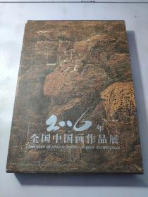 2006年全国中国画作品展