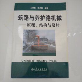 筑路与养护路机械：原理结构与设计（正版扫码上书）