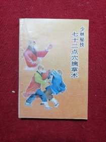 少林秘技——七十二点穴擒拿术