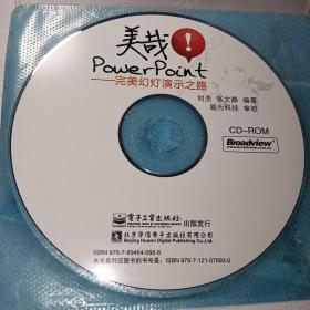 CD 美哉！PowerPoint-完美幻灯演示之路