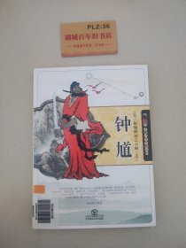 驱魔赐福之天师钟馗(中国民间传说人物)