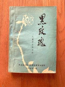 黑玫瑰 几篇作品及评论