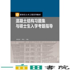 混凝土结构习题集与硕士生入学考题指导阎奇武黄远高9787040431926