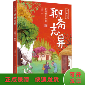 少年读《聊斋志异》（全3册）解读“中国奇谭”，探寻传统文化之美！《聊斋志异》研究专家、《百家讲坛》主讲人马瑞芳专为少年儿童讲述《聊斋》中的经典故事，激发想象力，提高古文阅读力，培养少年真善美！