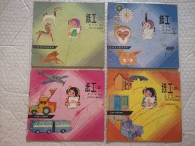 小学手工劳动资料(纸工 二.三.四.五,编织,泥工,科技制作)7本合售