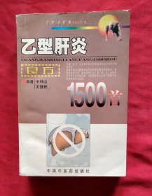 乙型肝炎良方1500首