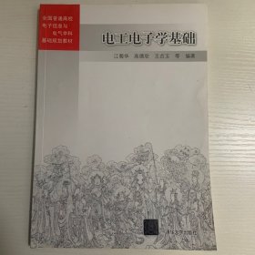 电工电子学基础/全国普通高校电子信息与电气学科基础规划教材