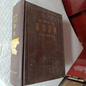 解题中心，算术辞典，原著日本长泽龟之助著，薛德炯编译，1959新一版81印刷，要发票加6点税