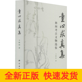 童心求真集 林向考古文物選集