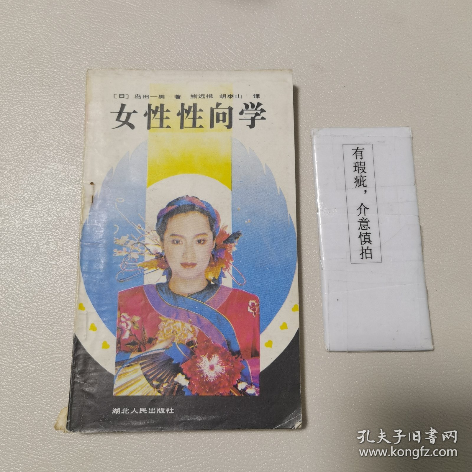 女性性向学
