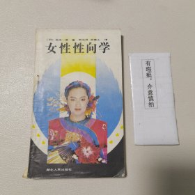 女性性向学