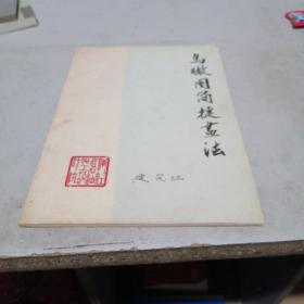 鸟瞰图简捷画法