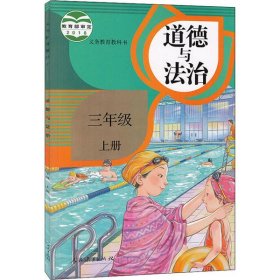 义务教科书 道德与法治 3年级 上册