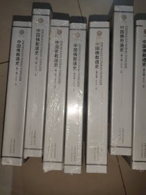 中国佛教通史（全15卷） 缺11 12 两册 13本合售