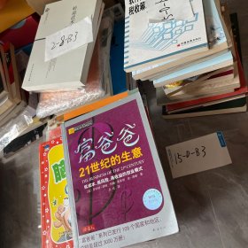 富爸爸21世纪的生意：世界级理财大师罗伯特清崎为您介绍21世纪最适合普通人的创富模式