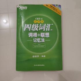 新东方：四级词汇词根+联想记忆法