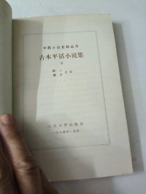 古本平话小说集(共两册)