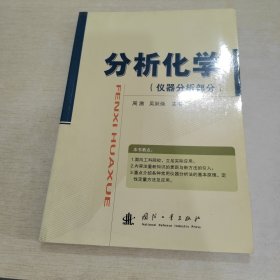 分析化学（仪器分析部分）