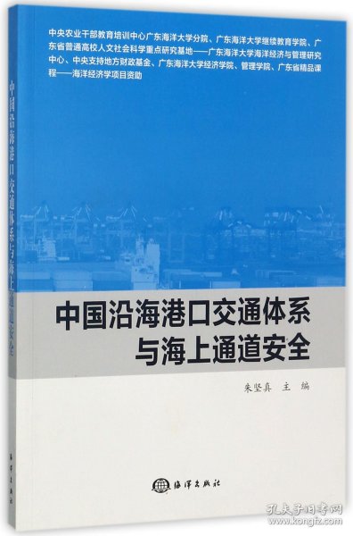 中国沿海港口交通体系与海上通道安全