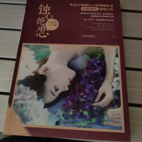 蚀心绝恋