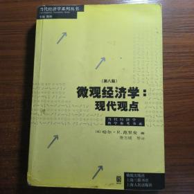 微观经济学：现代观点（第八版）