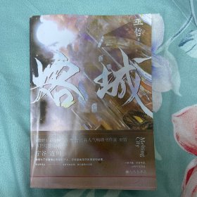 印签版熔城轻狂格格不入作者巫哲末世幻想小说新作