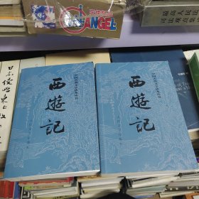 西游记（上下）