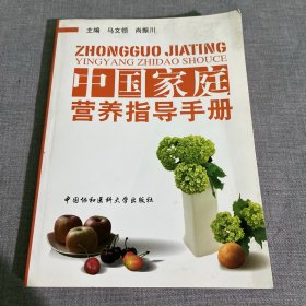 中国家庭营养指导手册