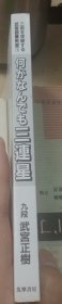 日本围棋书-何がな んでも三連星（无书衣勾画版）