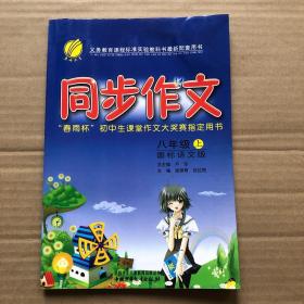 春雨教育·同步作文：8年级（上）（人教版）