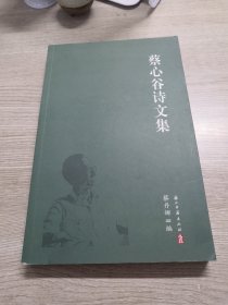 蔡心谷诗文集