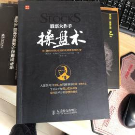 股票大作手操盘术：融合时间和价格的利弗莫尔准则