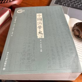 中国儒学史·两汉卷