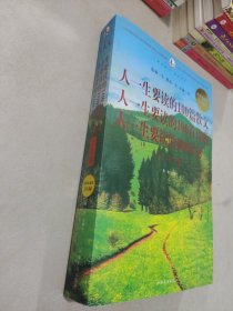 人一生要读的100篇散文·人一生要读的100首诗歌·人一生要读的100本书大全集（超值白金版）