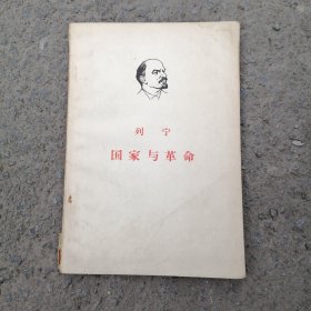 列宁 国家与革命