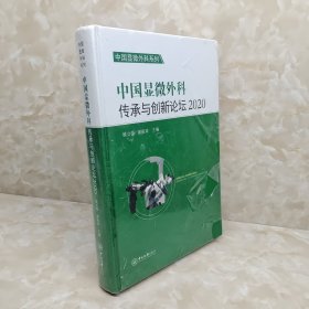 中国显微外科传承与创新论坛.2020