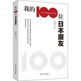 我的100位本朋友 杂文 朱成山 新华正版