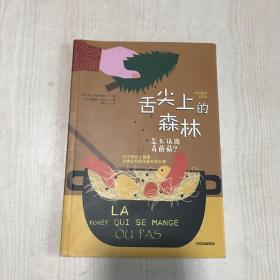 舌尖上的森林：怎么认出毒蘑菇？/奇问趣答小百科