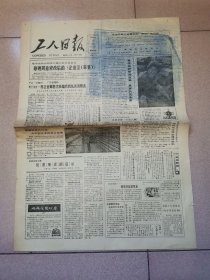 老报纸—工人日报1988年1月10日（4开4版 要求搞好新闻改革提高队伍素质 矿工也是文学艺术的耕耘者 9品）