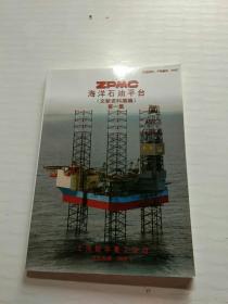 海洋石油平台文献资料摘编 第一集