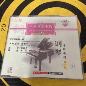 中央音乐学院 钢琴考级教程 中下 两张合售 CD