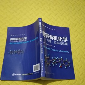 高等学校教材·高等有机化学：结构、反应与机理