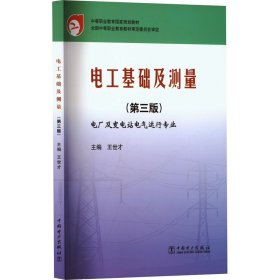 电工基础及测量(第三版) 大中专高职科技综合 王世才 编