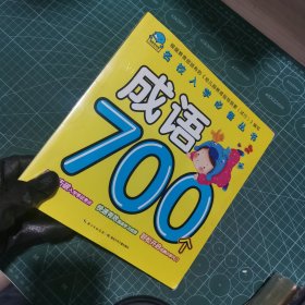 名校入学必备丛书：成语700个