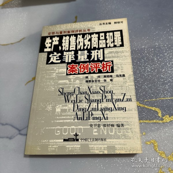 生产、销售伪劣商品犯罪：定罪量型案例评析