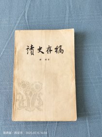 读史存稿